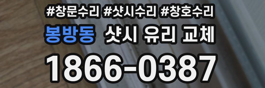 봉방동 샷시 유리 교체