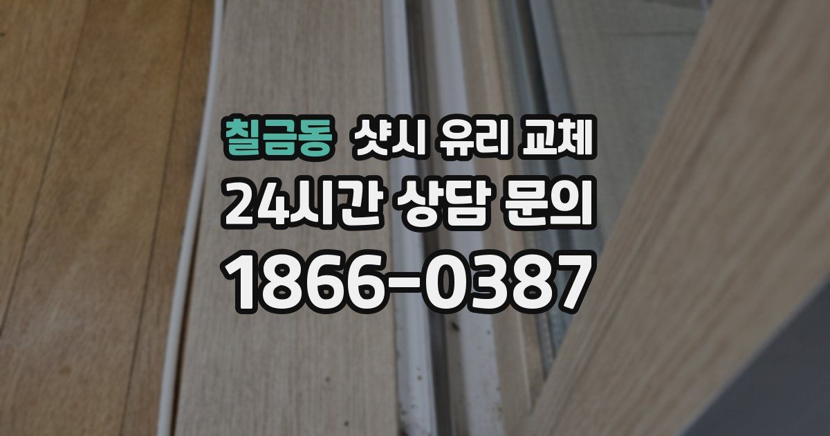 칠금동 샷시 유리 교체