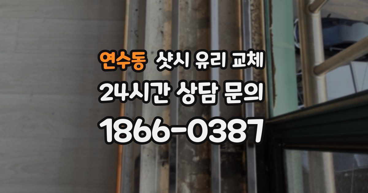 연수동 샷시 유리 교체