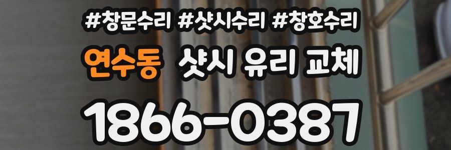 연수동 샷시 유리 교체