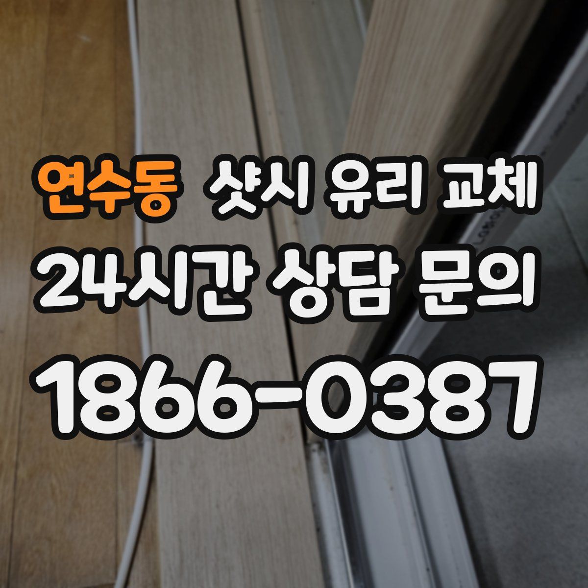 연수동 샷시 유리 교체