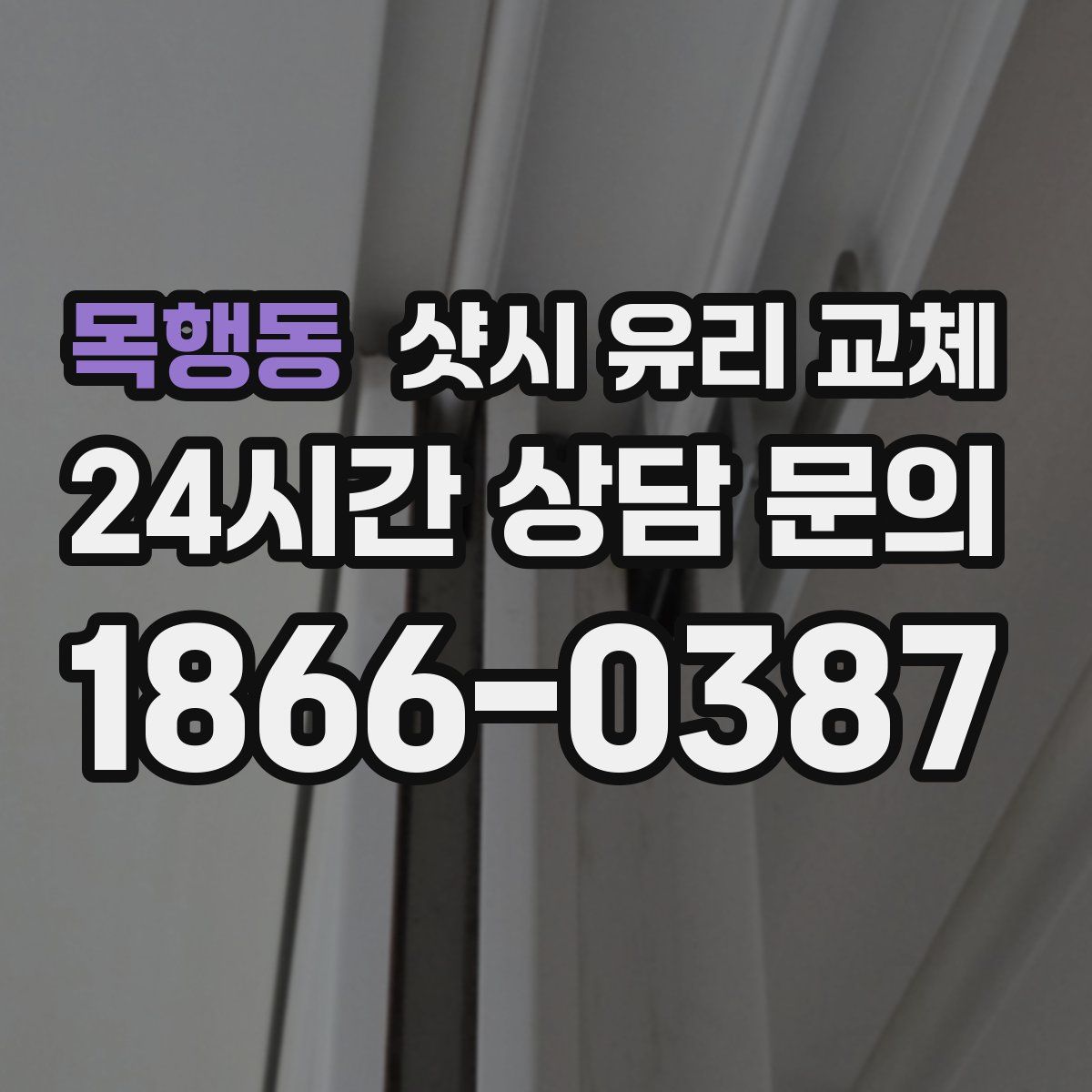 목행동 샷시 유리 교체