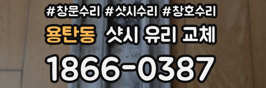 용탄동 샷시 유리 교체