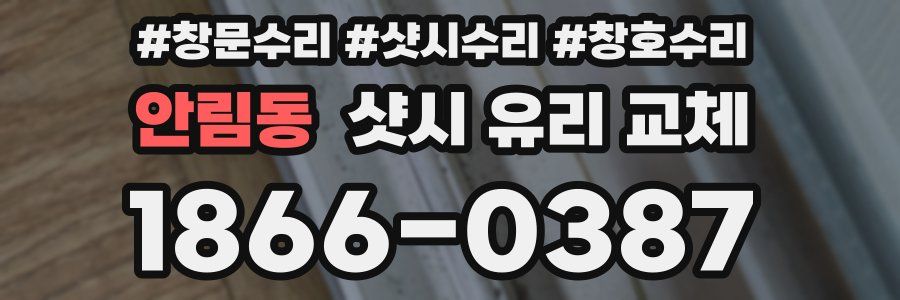 안림동 샷시 유리 교체