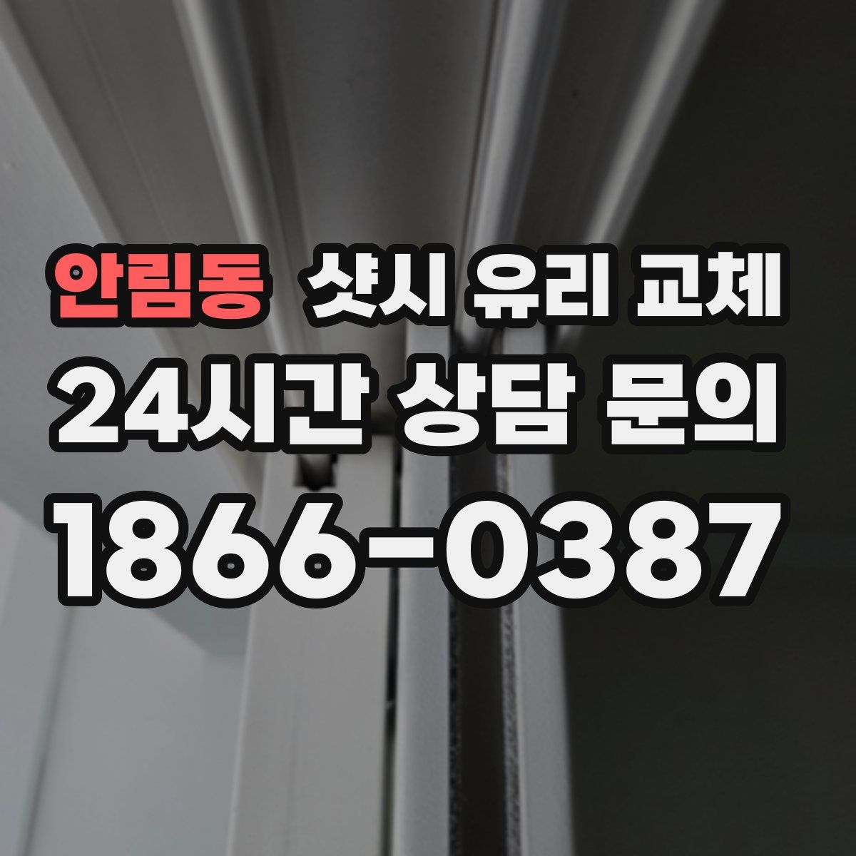 안림동 샷시 유리 교체