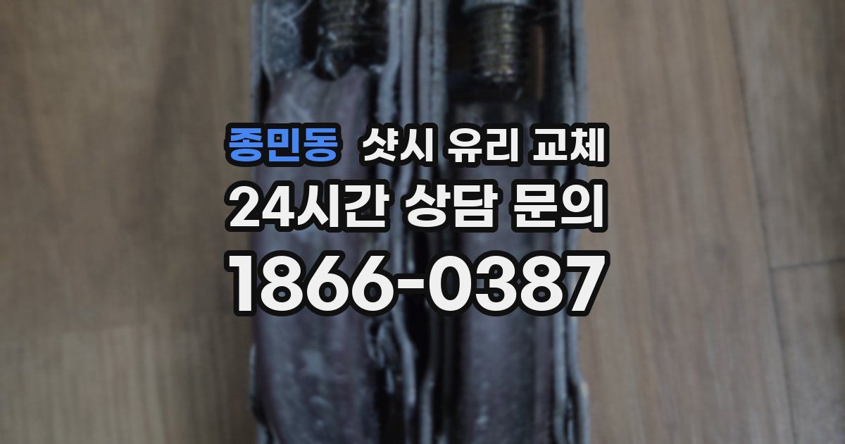 종민동 샷시 유리 교체