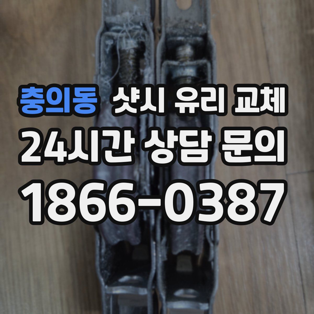 충의동 샷시 유리 교체