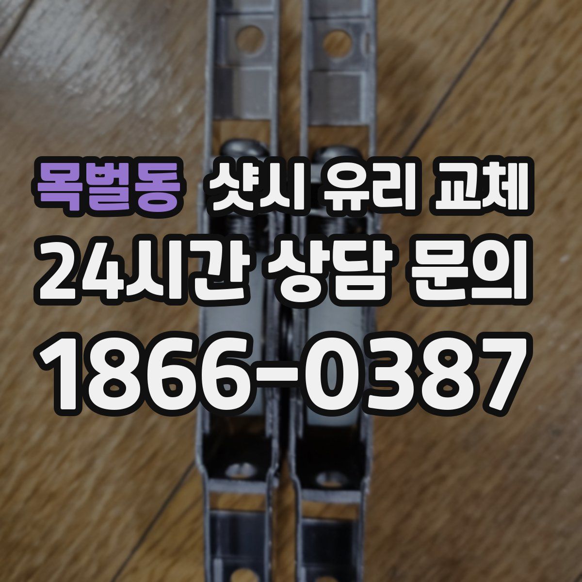 목벌동 샷시 유리 교체