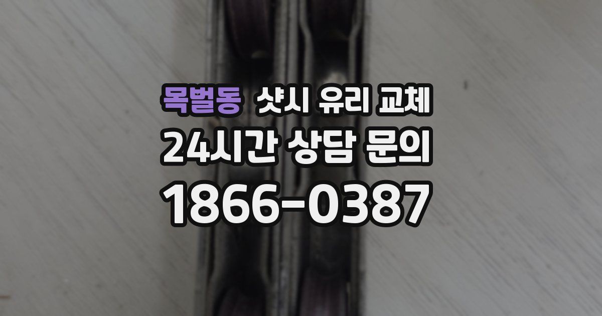 목벌동 샷시 유리 교체