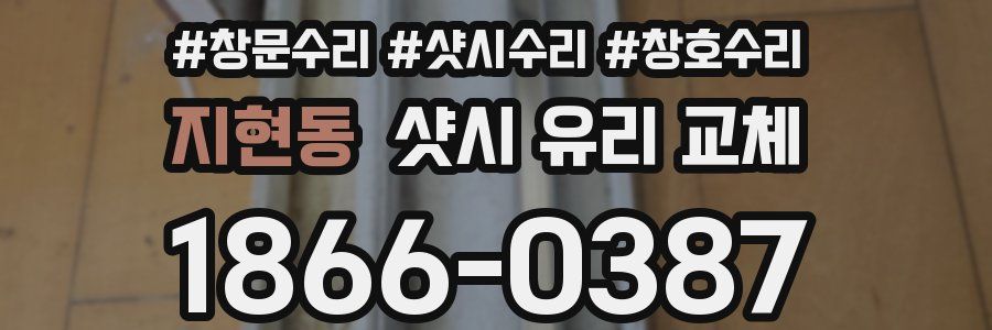 지현동 샷시 유리 교체