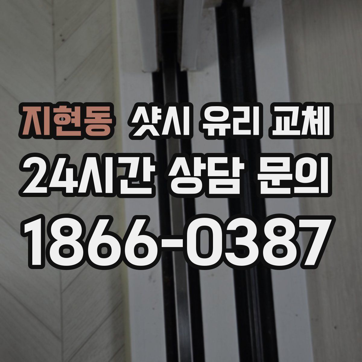 지현동 샷시 유리 교체