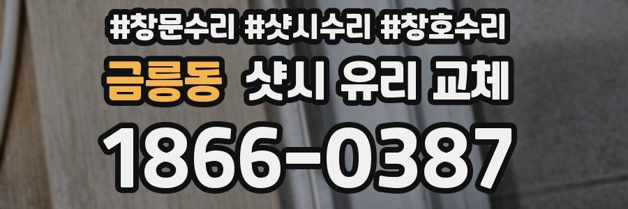 금릉동 샷시 유리 교체