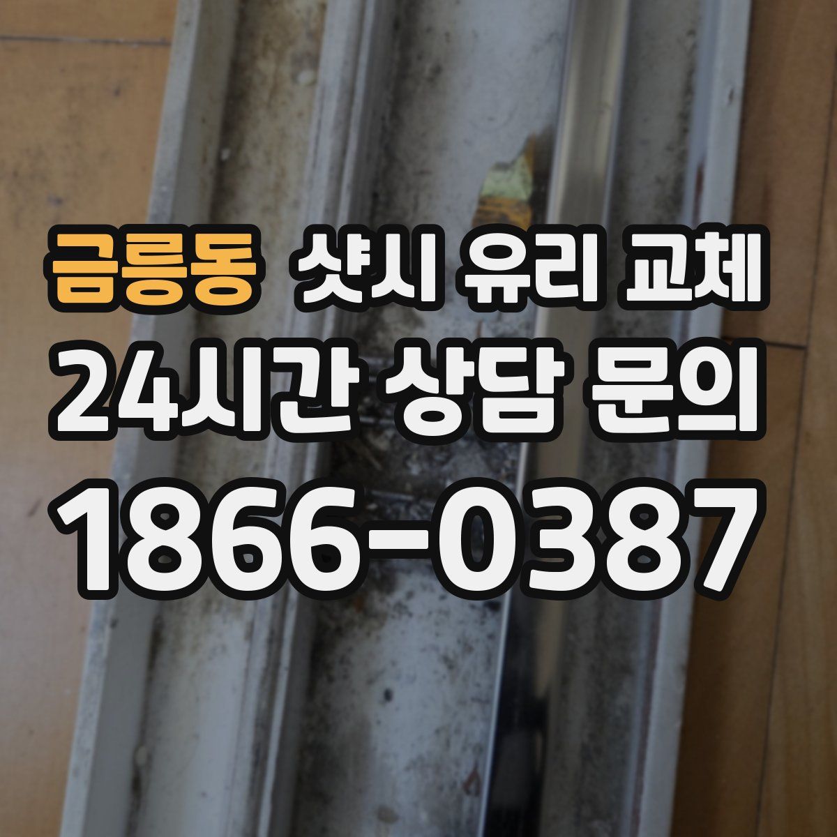 금릉동 샷시 유리 교체