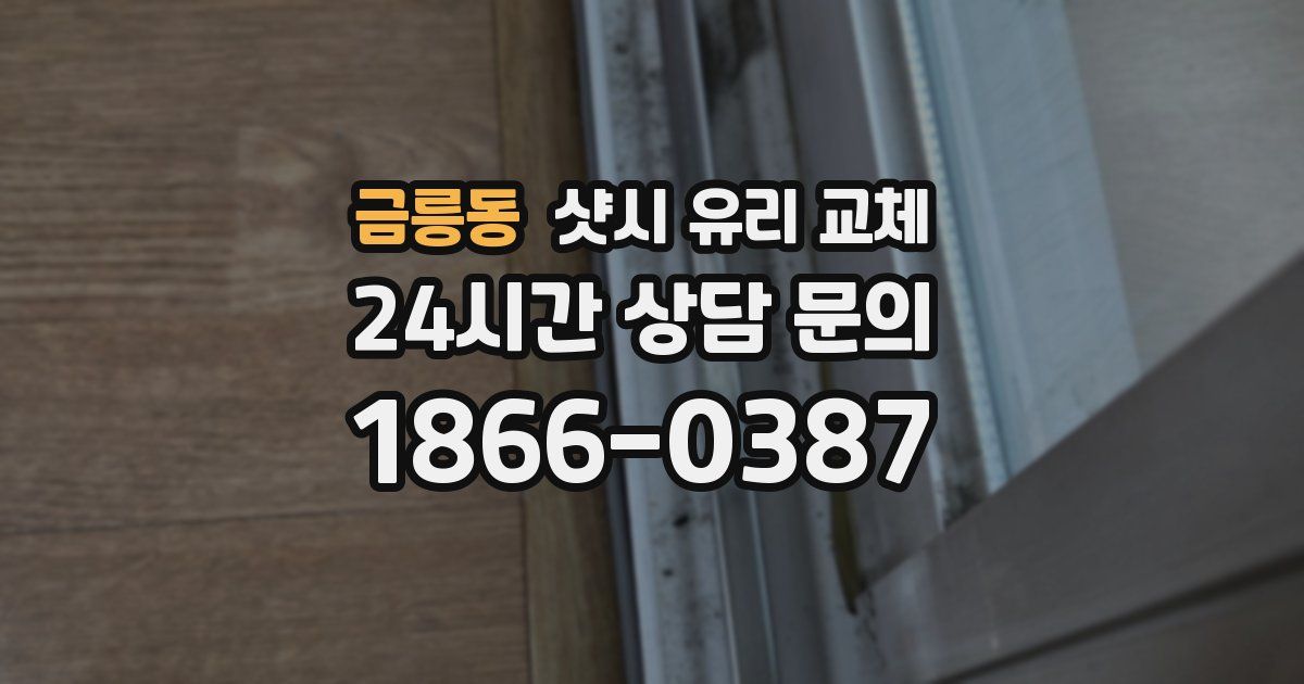 금릉동 샷시 유리 교체