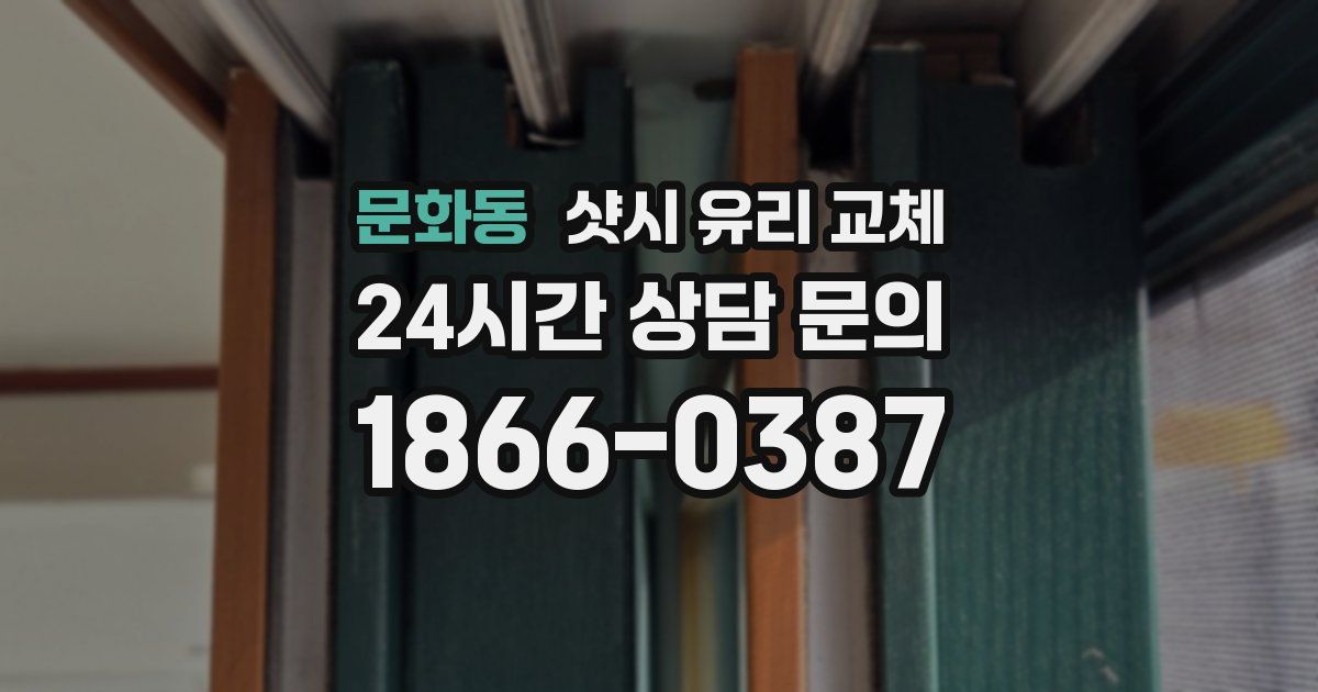 문화동 샷시 유리 교체