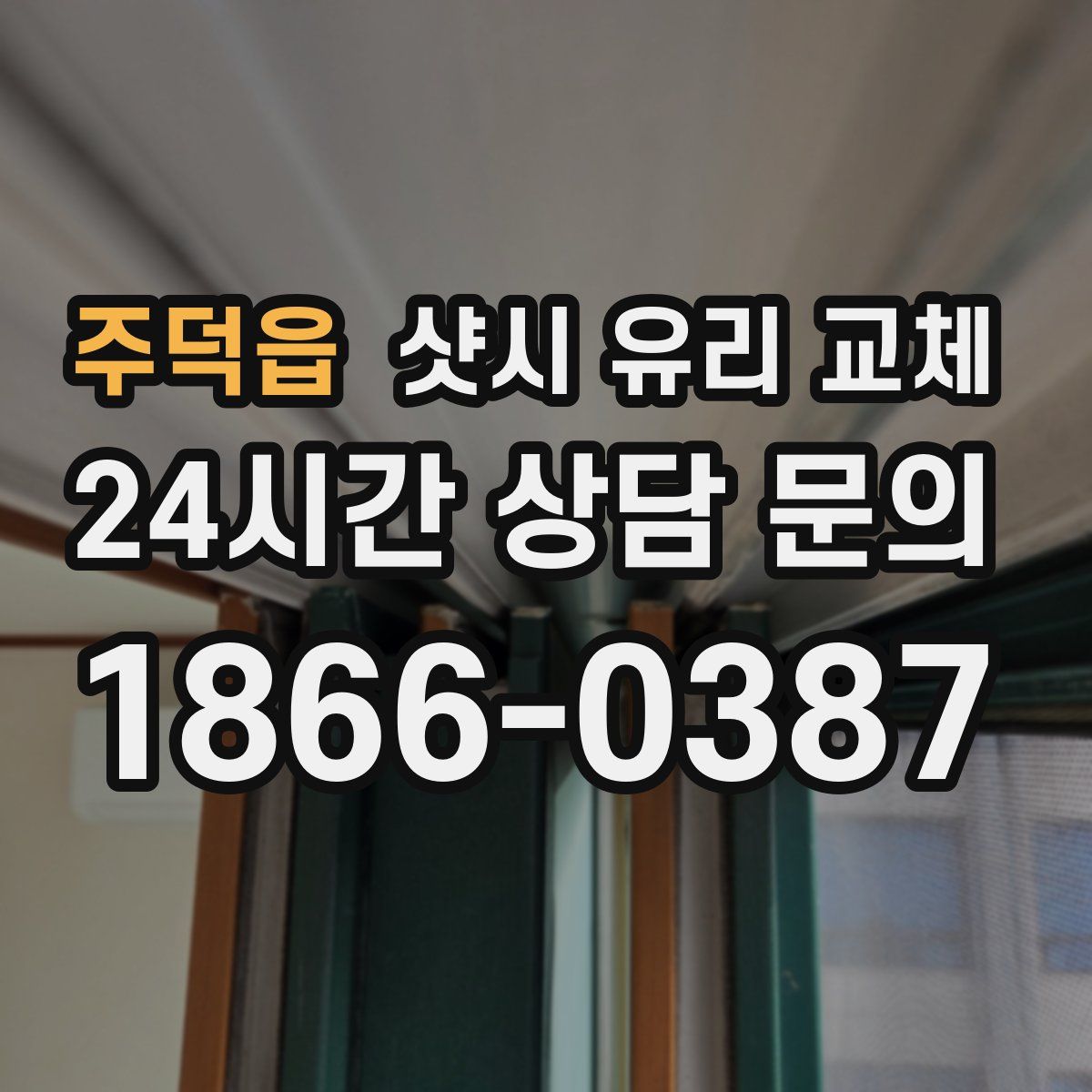 주덕읍 샷시 유리 교체