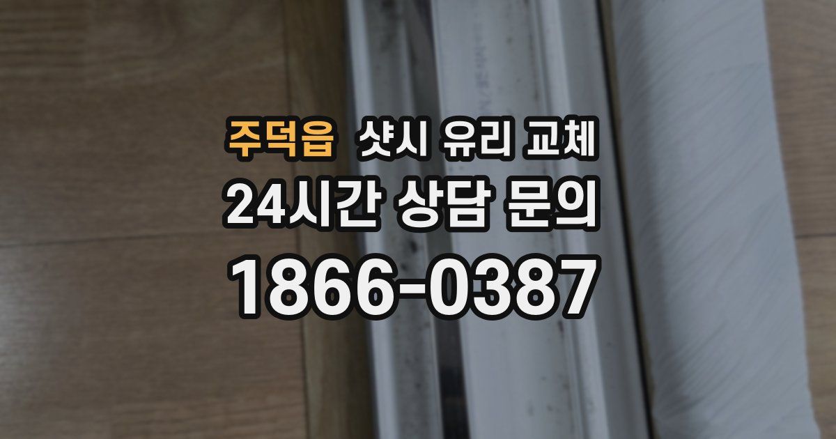 주덕읍 샷시 유리 교체