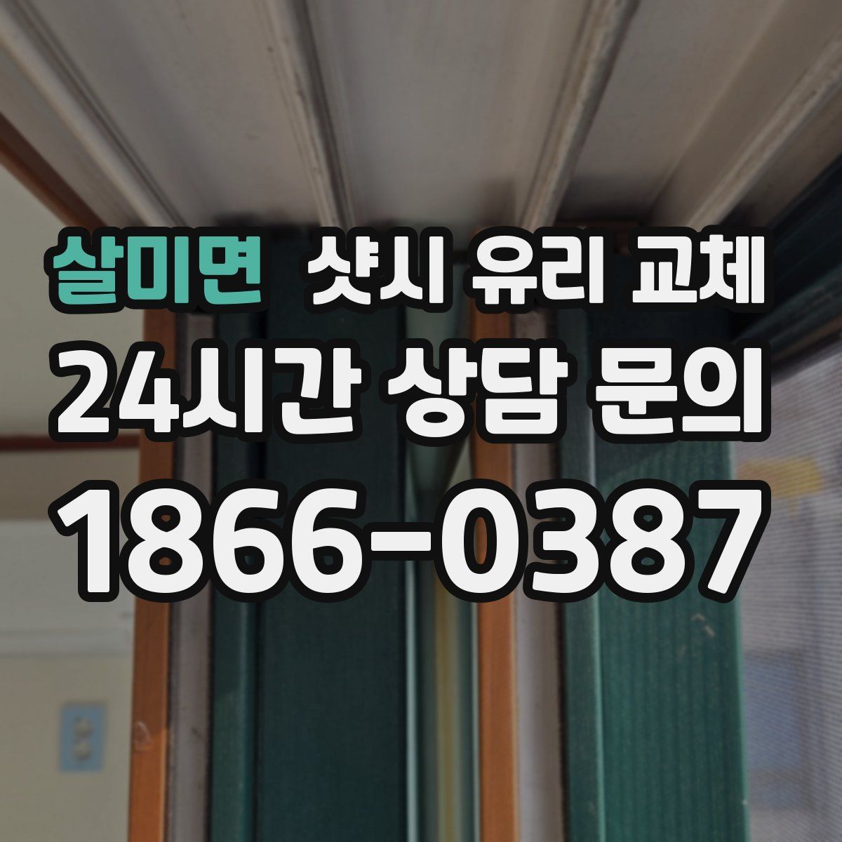 살미면 샷시 유리 교체