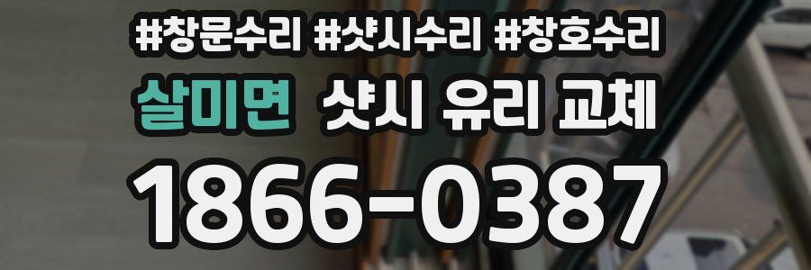 살미면 샷시 유리 교체