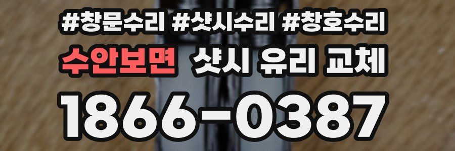 수안보면 샷시 유리 교체