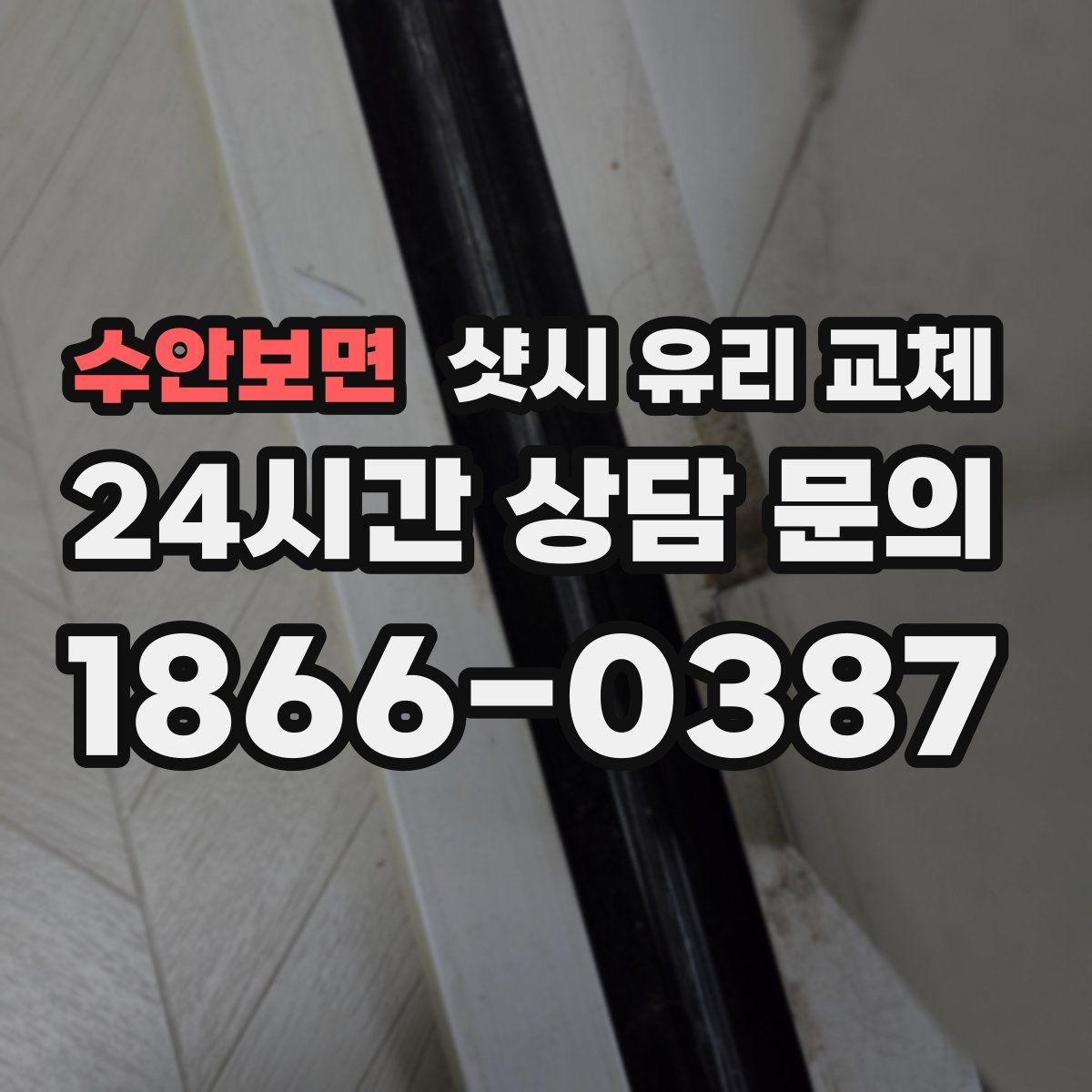 수안보면 샷시 유리 교체