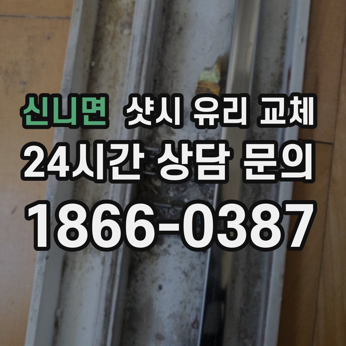 신니면 샷시 유리 교체