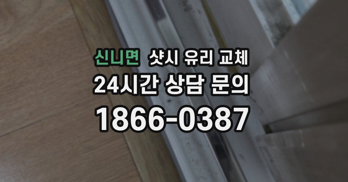 신니면 샷시 유리 교체