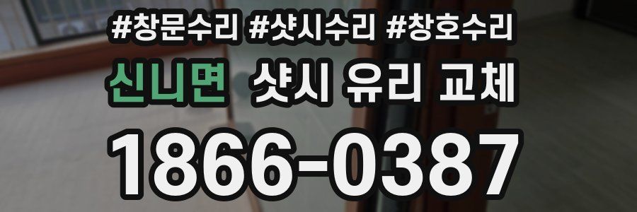 신니면 샷시 유리 교체