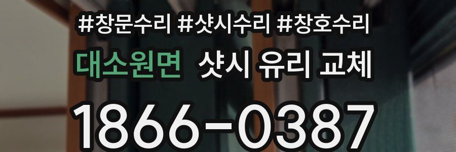 대소원면 샷시 유리 교체