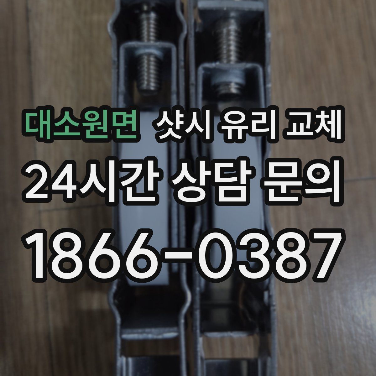 대소원면 샷시 유리 교체