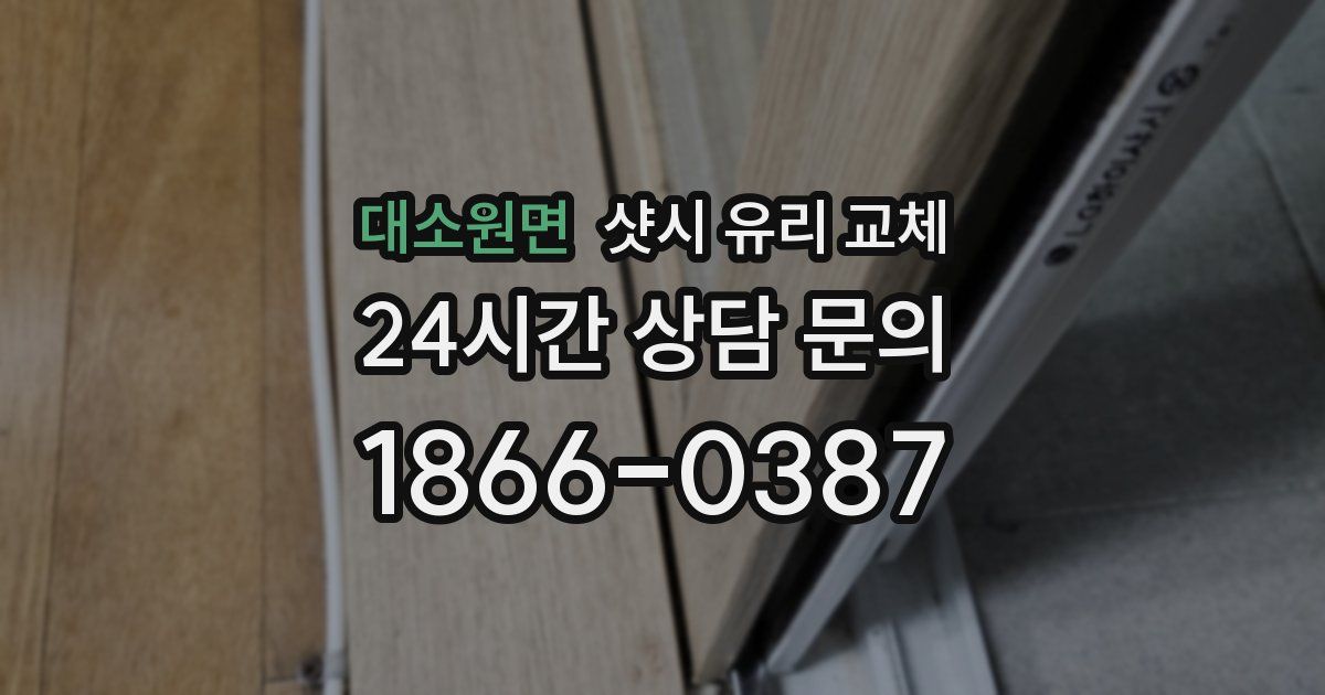 대소원면 샷시 유리 교체