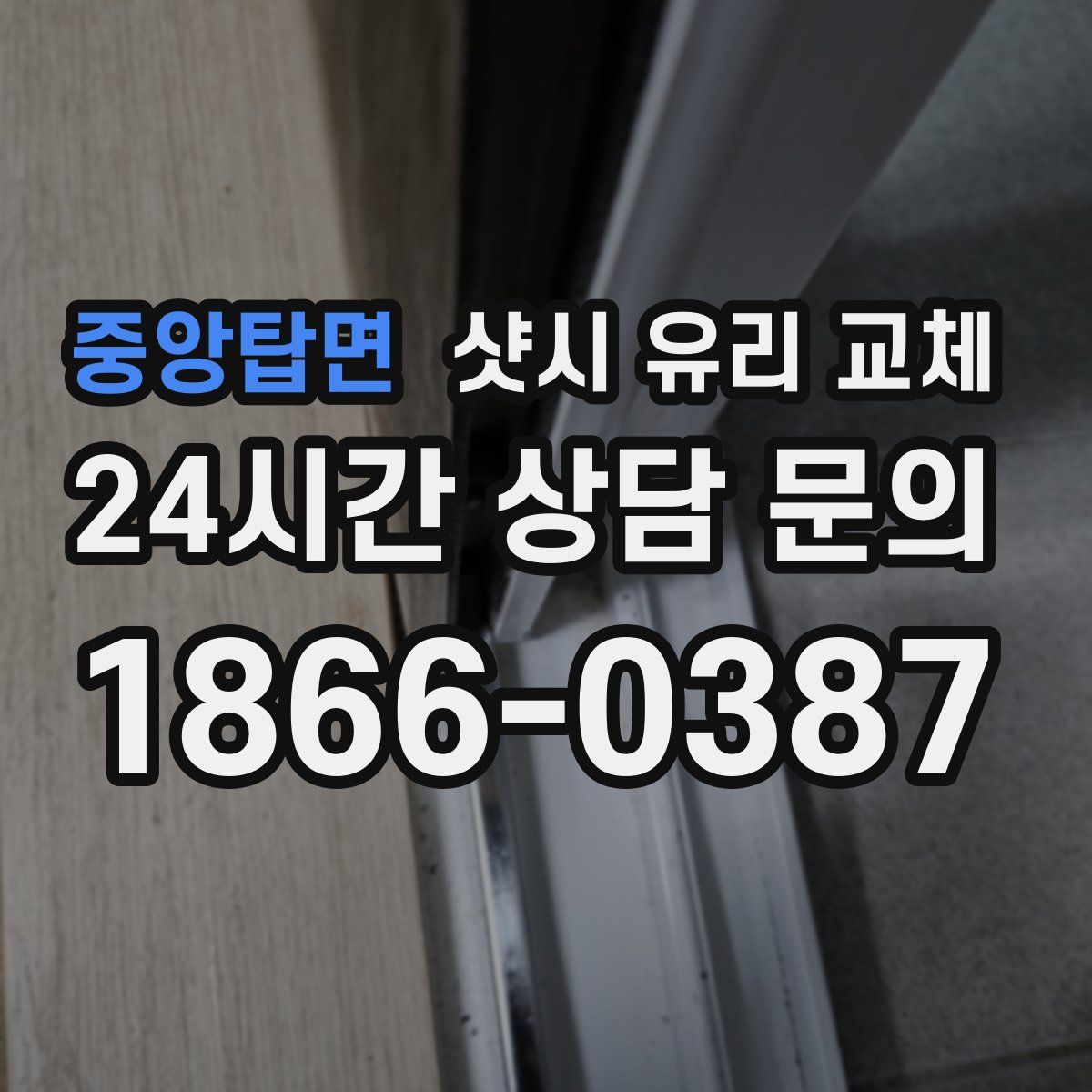 중앙탑면 샷시 유리 교체