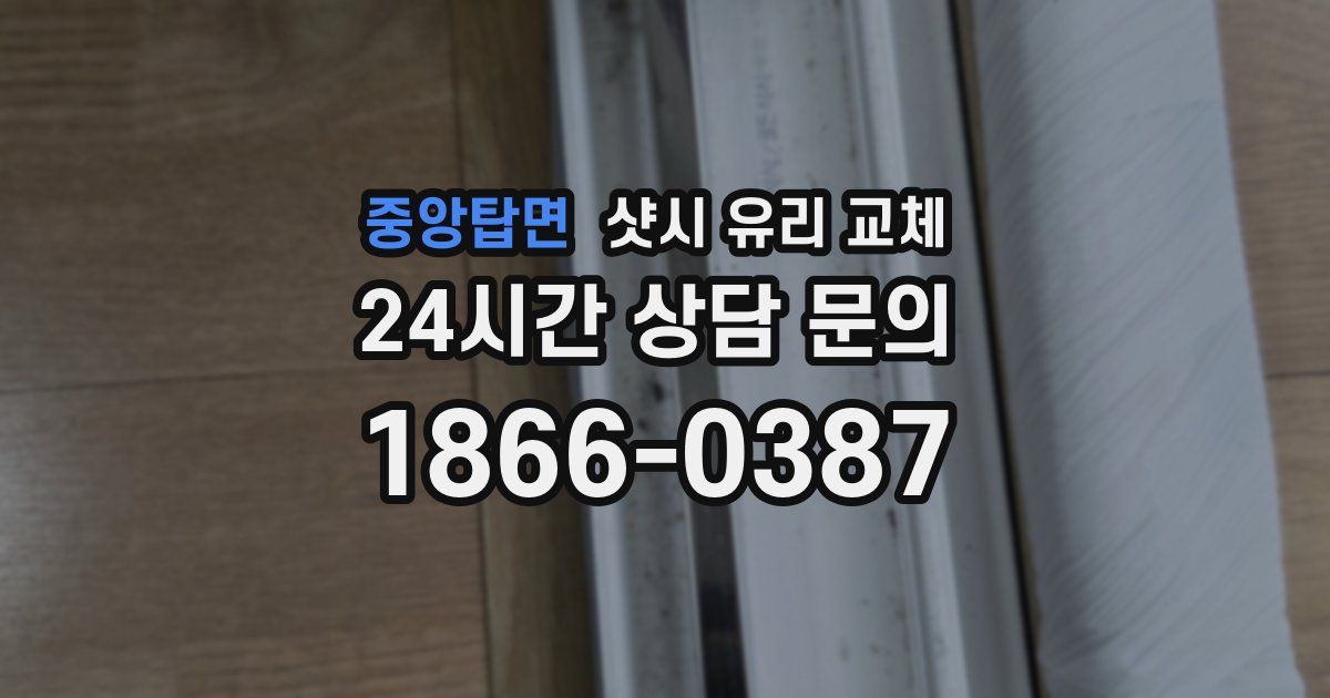 중앙탑면 샷시 유리 교체