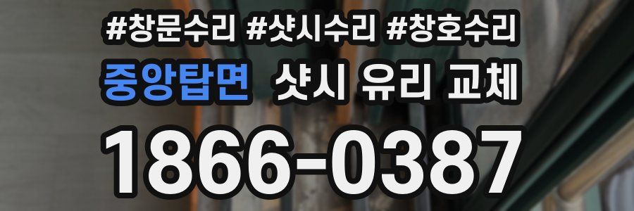 중앙탑면 샷시 유리 교체