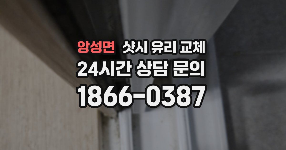 앙성면 샷시 유리 교체