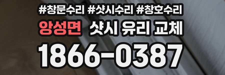 앙성면 샷시 유리 교체