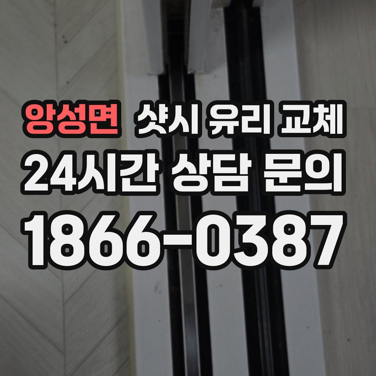 앙성면 샷시 유리 교체