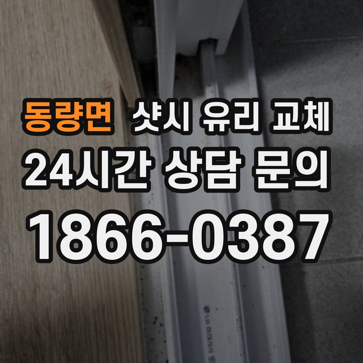 동량면 샷시 유리 교체