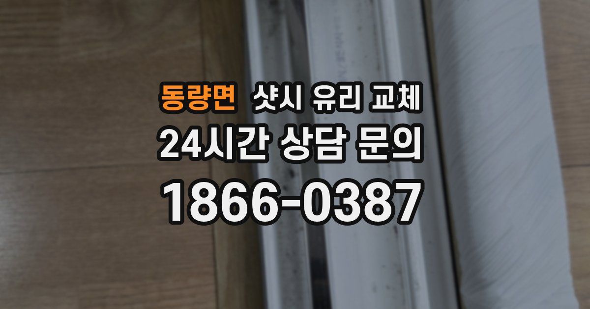 동량면 샷시 유리 교체