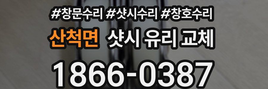 산척면 샷시 유리 교체