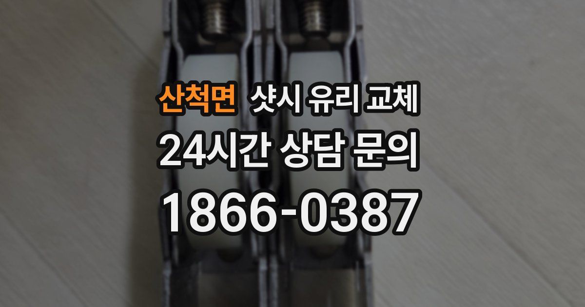산척면 샷시 유리 교체