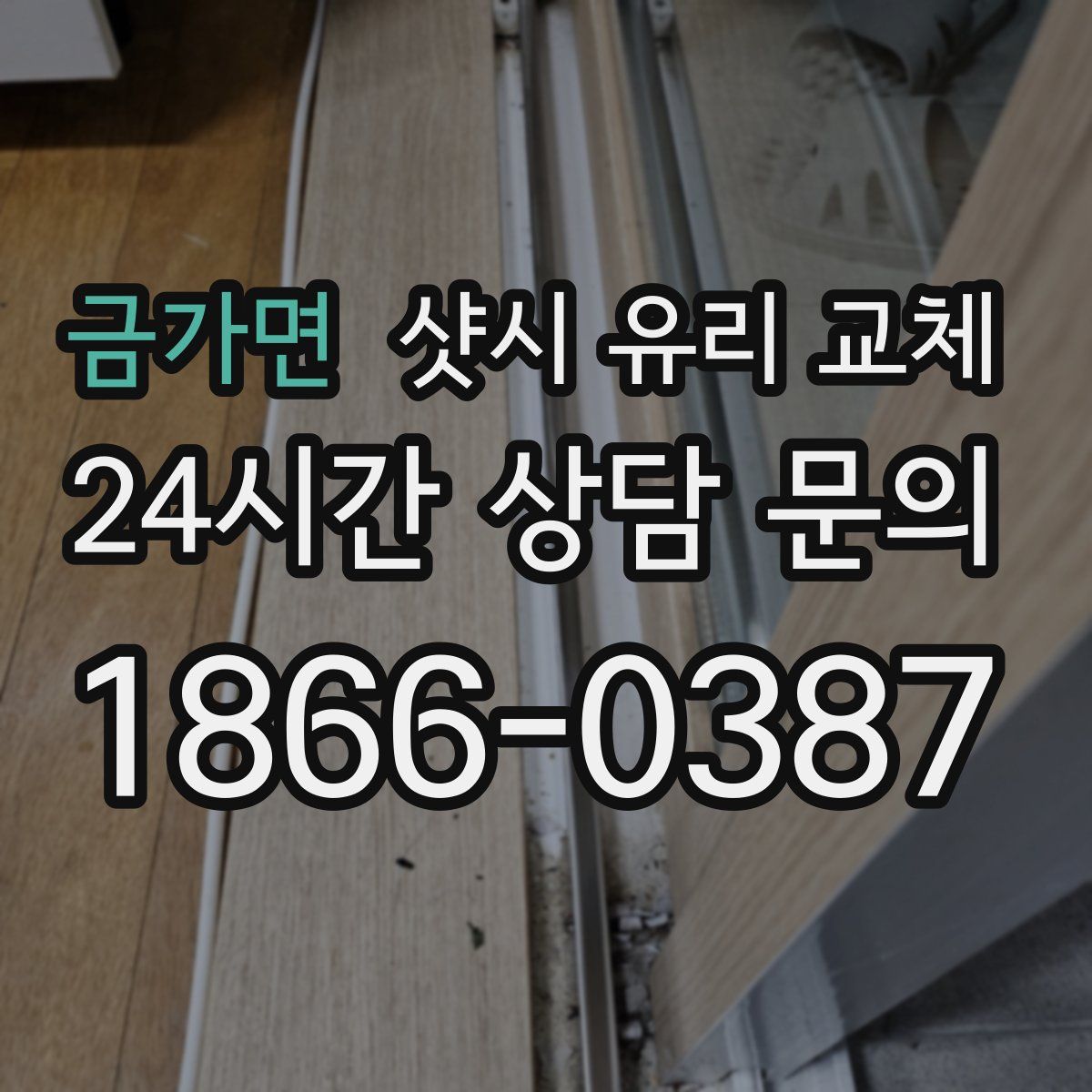 금가면 샷시 유리 교체