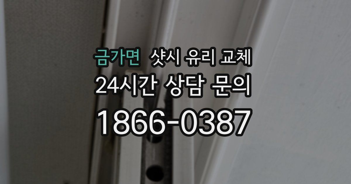 금가면 샷시 유리 교체