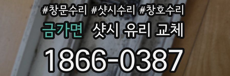 금가면 샷시 유리 교체