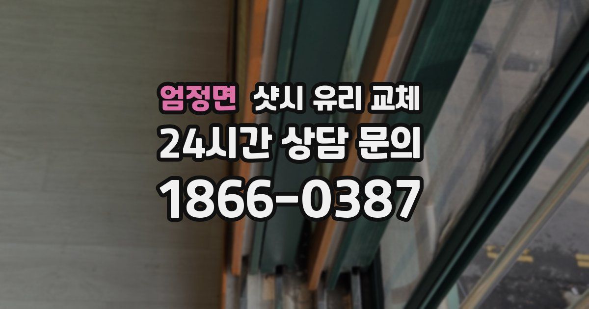 엄정면 샷시 유리 교체