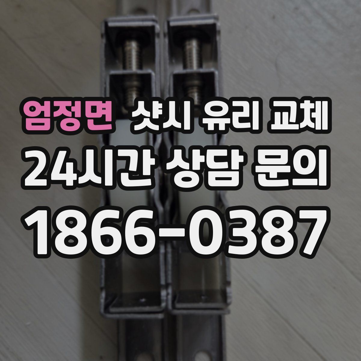 엄정면 샷시 유리 교체
