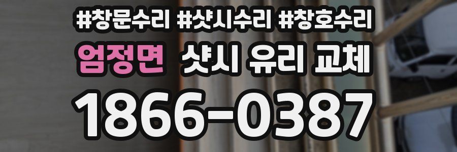 엄정면 샷시 유리 교체