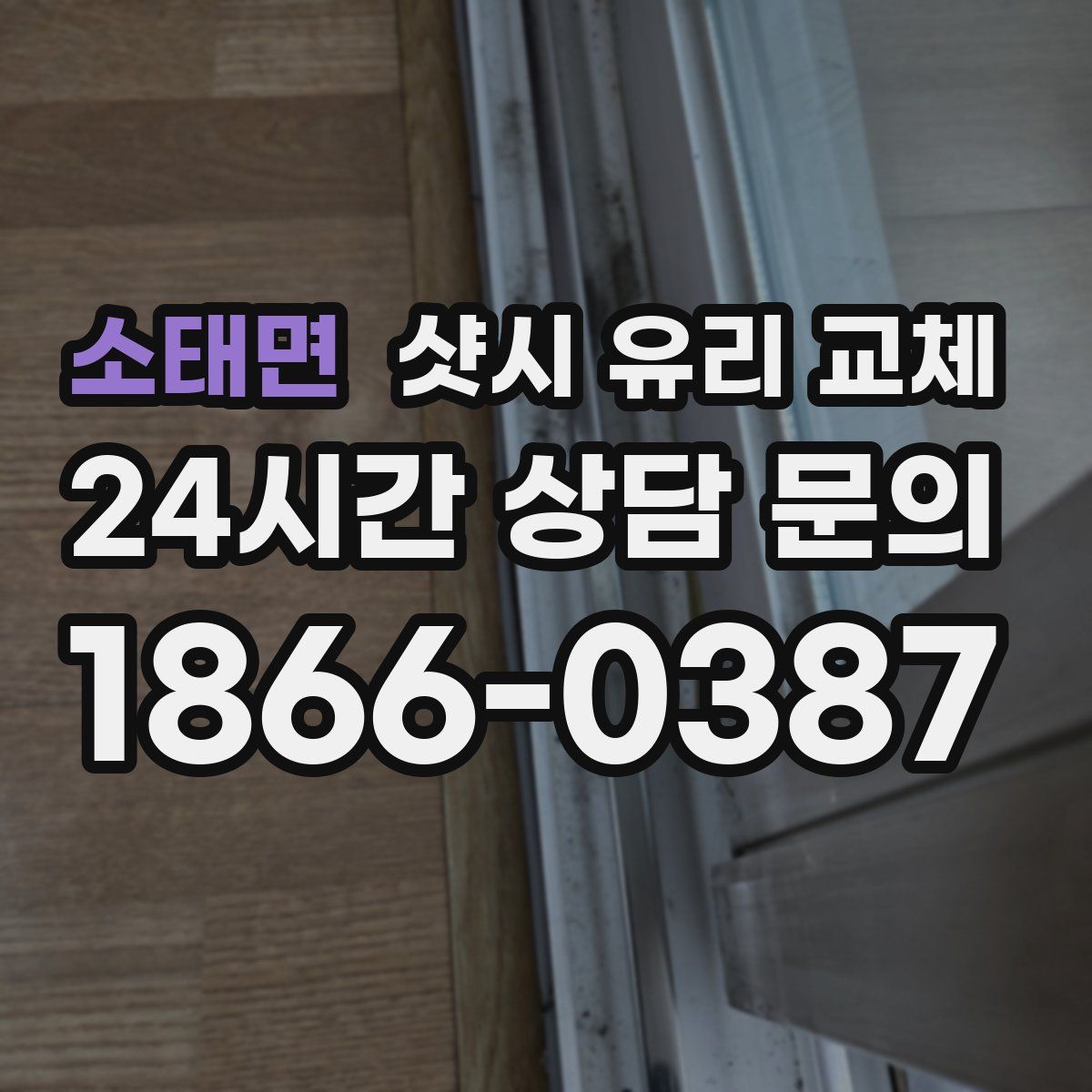 소태면 샷시 유리 교체