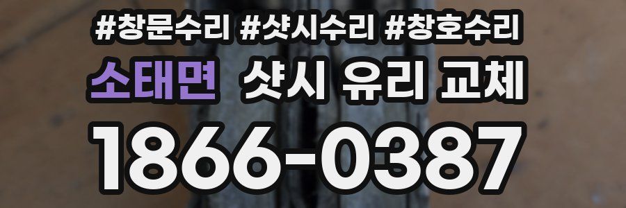소태면 샷시 유리 교체
