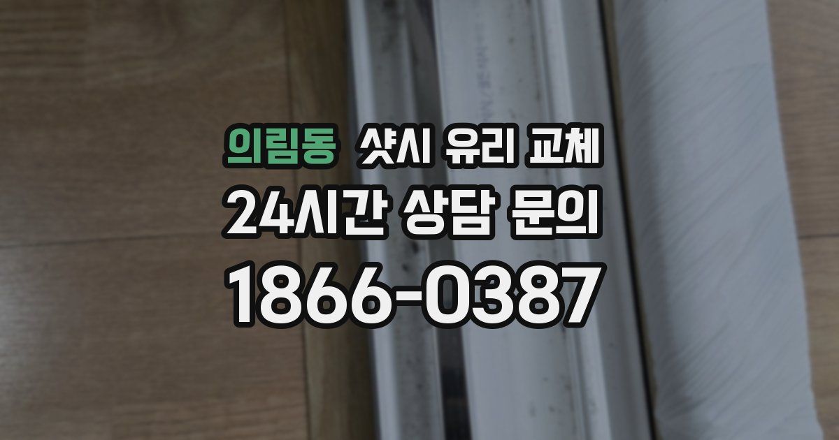 의림동 샷시 유리 교체